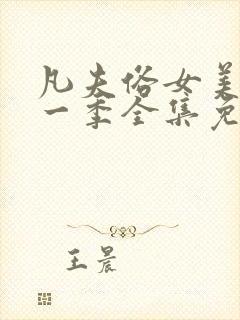 凡夫俗女美剧第一季全集免费观看第