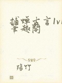 捕蝉古言1v1笔趣阁