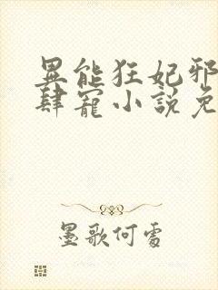 异能狂妃邪尊放肆宠小说免费阅读