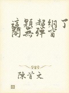 这题超纲了笔趣阁无弹窗