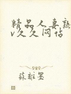 精品人妻熟女av久久网站