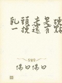 乳头老是硬硬的一摸还有点疼怎么回事女性