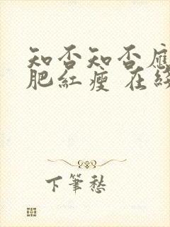 知否知否应是绿肥红瘦 在线看