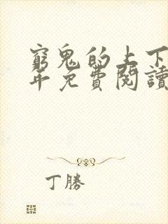 穷鬼的上下两千年免费阅读全文封面