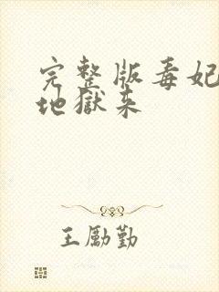 完整版毒妃她从地狱来