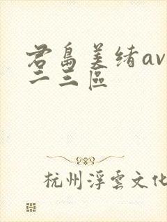 君岛美绪av一二三区