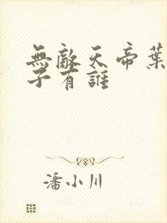 无敌天帝叶凡妻子有谁