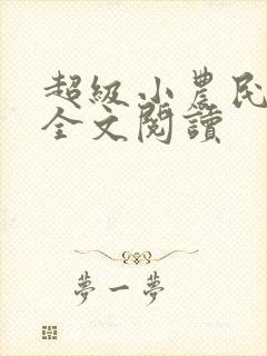 超级小农民免费全文阅读