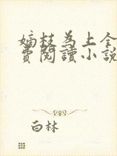 嫡枝为上全文免费阅读小说