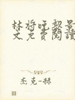 林将晚黎景珩全文免费阅读