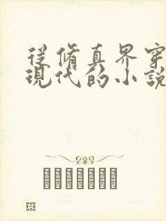 从修真界穿越到现代的小说