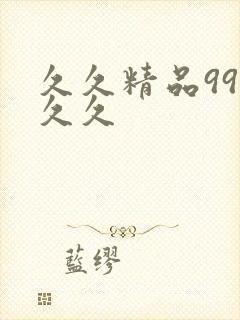 久久精品99久久久