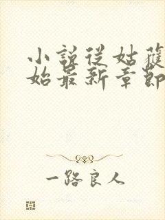 小说从姑获鸟开始最新章节列表