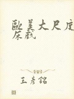 欧美大尺度裸戏床戏