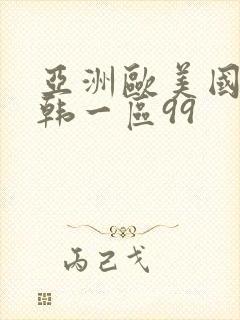 亚洲欧美国产日韩一区99