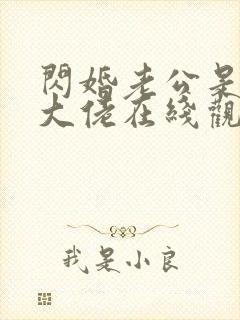 闪婚老公是豪门大佬在线观看