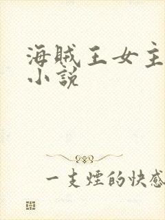 海贼王女主同人小说