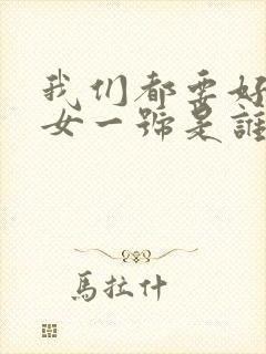 我们都要好好的女一号是谁