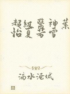 超级医神叶辰孙怡夏若雪