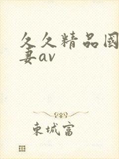 久久精品国产人妻av封面