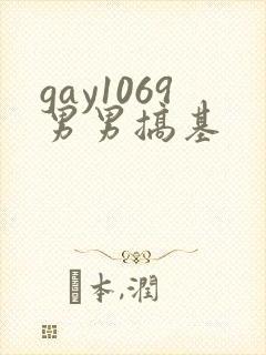 gay1069男男搞基