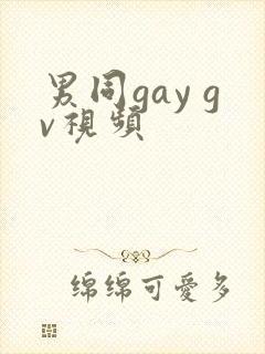 男同gay gv视频