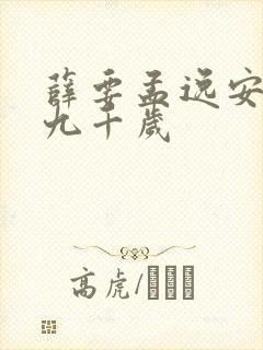 薛要孟逸安太监九千岁