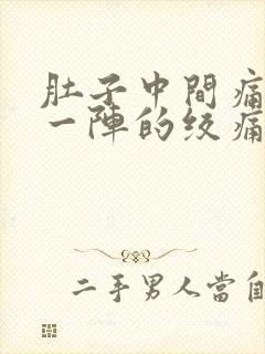 肚子中间痛一阵一阵的绞痛封面