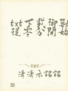 txt下载御兽从零分开始