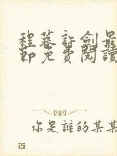 程蓉许剑最新章节免费阅读笔趣阁封面