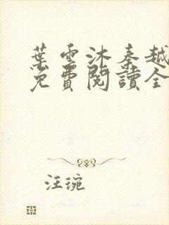 叶云沐秦越小说免费阅读全文最新章