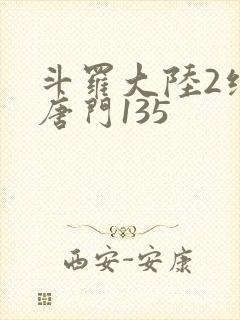 斗罗大陆2绝世唐门135封面