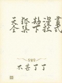 天狐劫漫画免费全集下拉式