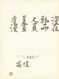 虞美人韩漫免费漫画页面在线看漫画