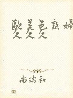 欧美色熟妇另类久久久