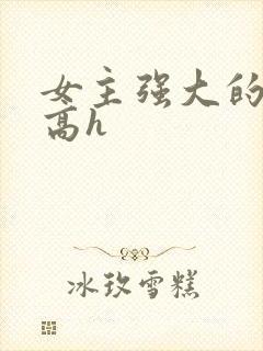 女主强大的np高h