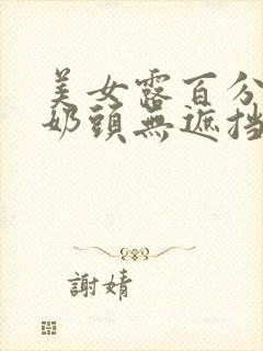 美女露百分百的奶头无遮挡封面