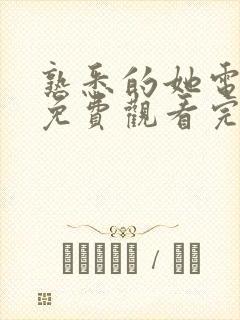 熟悉的她电视剧免费观看完整版高清封面