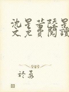 沈星若陆星延全文免费阅读