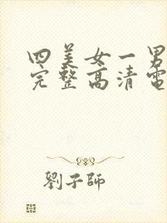 四美女一男免费完整高清电视剧在