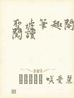 圣墟笔趣阁在线阅读