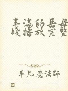 丰满的岳母1在线播放完整