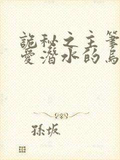 诡秘之主笔趣阁爱潜水的乌贼封面