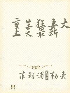 重生狂妻大佬宠上天最新