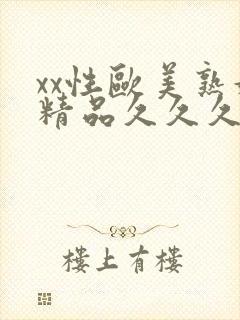 xx性欧美熟妇精品久久久