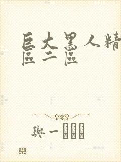 巨大黑人精品一区二区