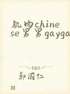 肌肉chinese男男gaygay网站free
