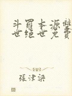 斗罗本源双生镇世绝世免费阅读