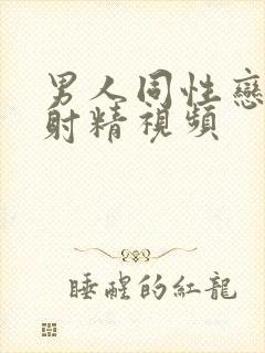 男人同性恋手淫射精视频