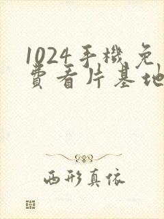 1024手机免费看片基地人妻av